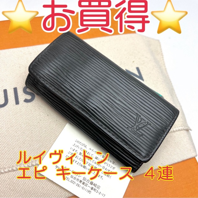 LOUIS VUITTON - 鑑定済 ルイヴィトン エピ ブラック キーケース4連の