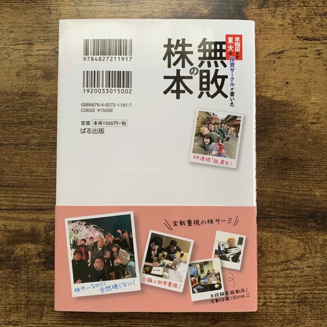 早稲田とか東大の投資サークルが書いた「無敗の株本」 エンタメ/ホビーの本(ビジネス/経済)の商品写真