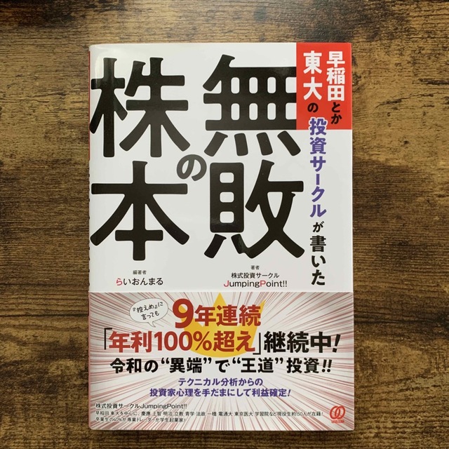 早稲田とか東大の投資サークルが書いた「無敗の株本」 エンタメ/ホビーの本(ビジネス/経済)の商品写真