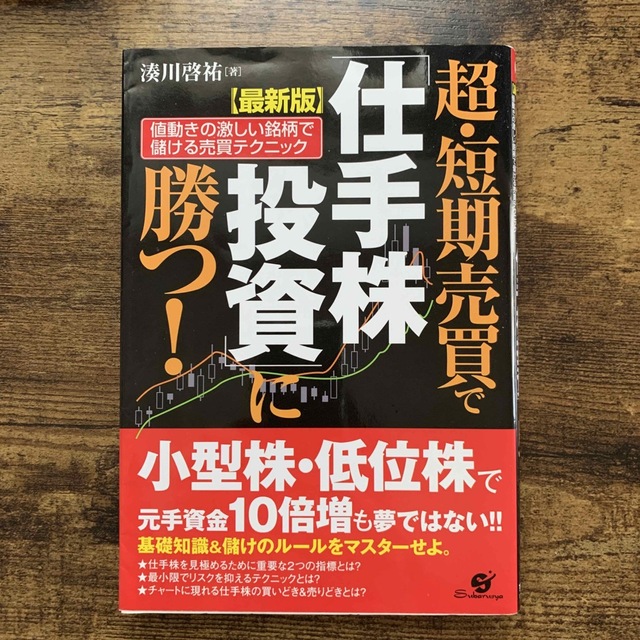 超・短期売買で「仕手株投資」に勝つ！ 値動きの激しい銘柄で儲ける売買テクニック  エンタメ/ホビーの本(ビジネス/経済)の商品写真