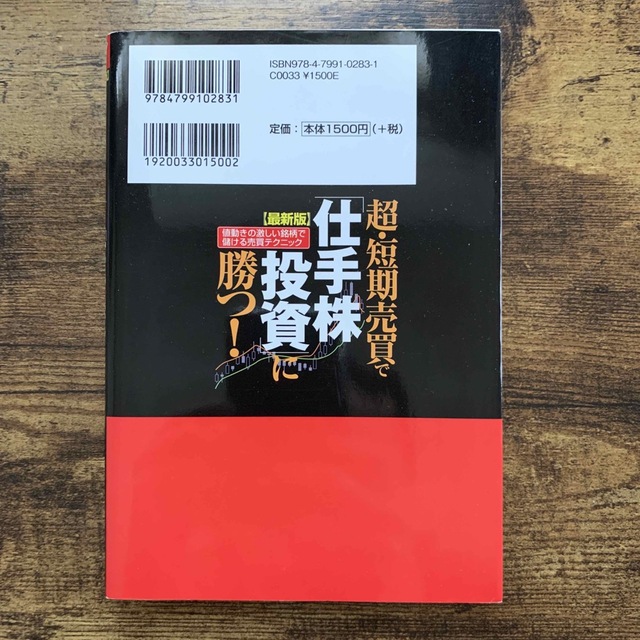 超・短期売買で「仕手株投資」に勝つ！ 値動きの激しい銘柄で儲ける売買テクニック  エンタメ/ホビーの本(ビジネス/経済)の商品写真