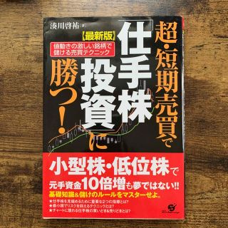 超・短期売買で「仕手株投資」に勝つ！ 値動きの激しい銘柄で儲ける売買テクニック (ビジネス/経済)