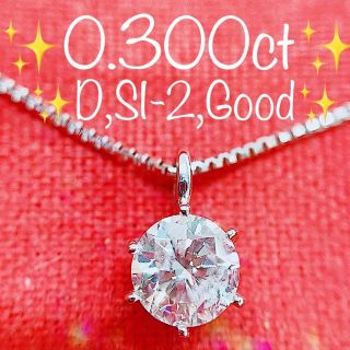 ※即決価格★0.300ct★✨D,SI2Good一粒ダイヤプラチナプチネックレス(ネックレス)