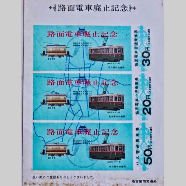 名古屋市電廃止記念乗車券 エンタメ/ホビーのコレクション(その他)の商品写真