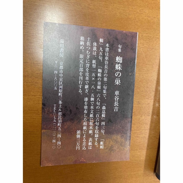 車谷長吉 句集 蜘蛛の巣 サイン入り 100部限定 車谷長吉 句集 蜘蛛の巣 サイン入り 100部限定