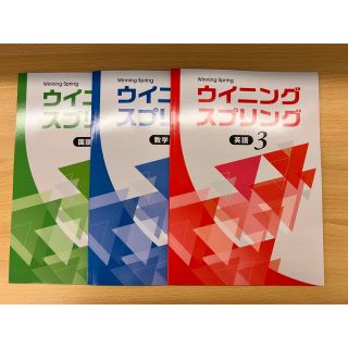 新中学3年生向け 春期講習教材(国語・数学・英語)(語学/参考書)