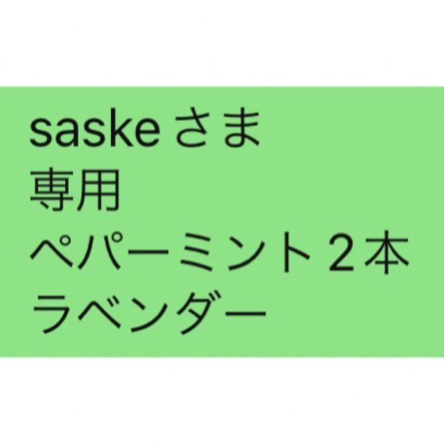 saskeさま 専用 ペパーミント二本　ラベンダー