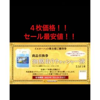 【最安4枚価格㊗️セール早い者勝】イエローハット油膜取ウォッシャー液引換券4枚 (ショッピング)