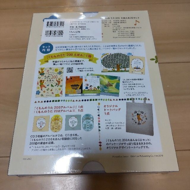 くもんのうた200えほん&CDセット ことばの豊かな子をそだてるの