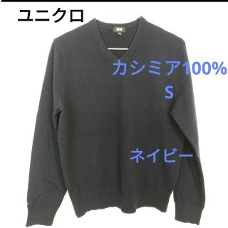 ユニクロ(UNIQLO)のユニクロ　メンズ　カシミヤ100%　Vネック　長袖　ニット　S　ネイビー(ニット/セーター)