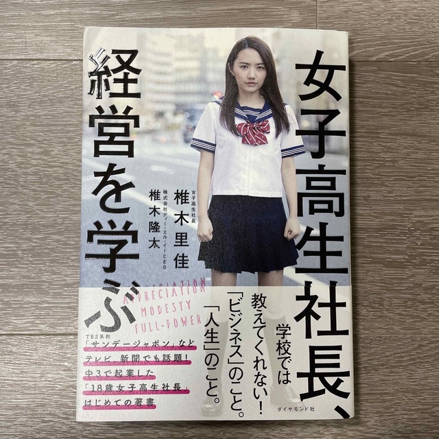 女子高生社長、経営を学ぶ エンタメ/ホビーの本(ビジネス/経済)の商品写真