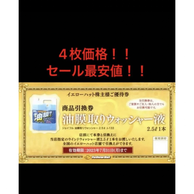 【最安4枚価格㊗️セール早い者勝】イエローハット油膜取ウォッシャー液引換券4枚  チケットの優待券/割引券(ショッピング)の商品写真