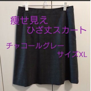 スーツカンパニー(THE SUIT COMPANY)の【美品】痩せ見えひざ丈スカート　チャコールグレー　サイズXL(ひざ丈スカート)