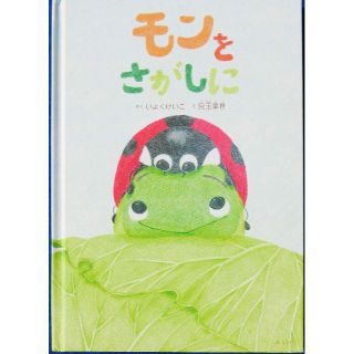 絵本「モンをさがしに」(絵本/児童書)