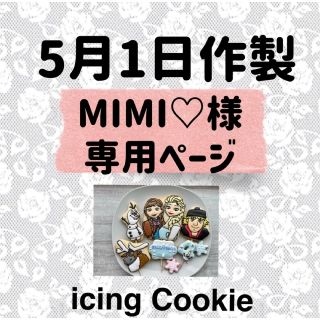 アイシングクッキーお客様ページ(菓子/デザート)