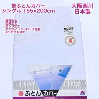 ニシカワ(西川)の西川　日本製　掛ふとんカバー　シングル　155×200cm 4ヶ所ひも付き(シーツ/カバー)