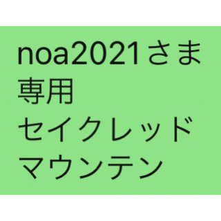 noa2021さま 専用 セイクレッド マウンテン(エッセンシャルオイル（精油）)