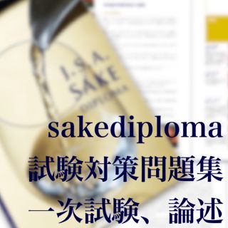 【最新版】酒ディプロマ一次試験＆論述対策問題集1発合格セット(資格/検定)