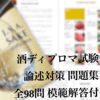 【最新版】酒ディプロマ二次試験論述対策 98問全模範解答付き(資格/検定)