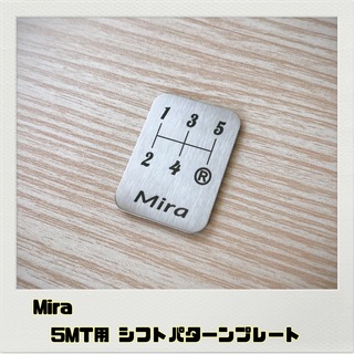 ミラ Mira L700系「シフトパターンプレート」5MT用(車内アクセサリ)