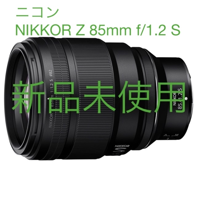レンズ(単焦点)ニコン NIKKOR Z 85mm f/1.2 S新品未使用