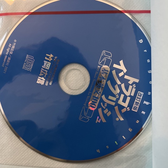 ドラゴン・イングリッシュ基本英文１００ 改訂新版 エンタメ/ホビーの本(語学/参考書)の商品写真