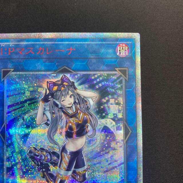 遊戯王 I:Pマスカレーナ 20thシークレット（PSA10I：P