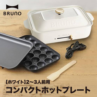 BRUNO - BRUNO コンパクトホットプレート ホワイト BOE021-WH(1台)