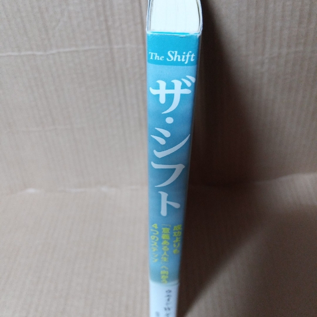 ザ・シフト 成功よりも「意義ある人生」へ向かう４つのステップ エンタメ/ホビーの本(ビジネス/経済)の商品写真