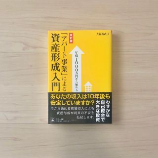 「アパ－ト事業」による資産形成入門 年収1000万円から始める 改訂版(ビジネス/経済)