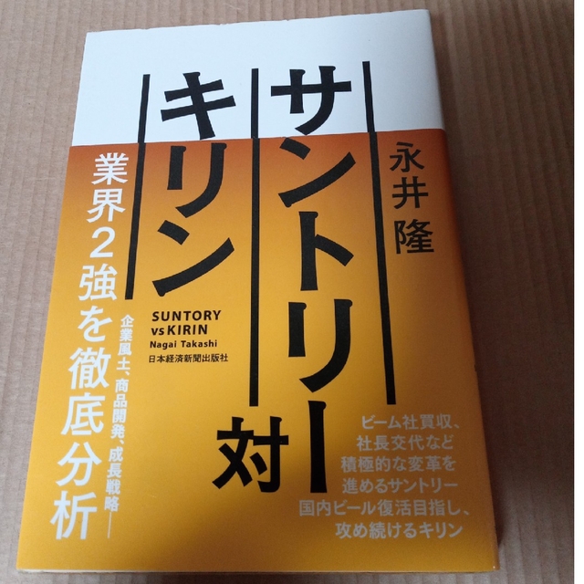 サントリ－対キリン エンタメ/ホビーの本(ビジネス/経済)の商品写真