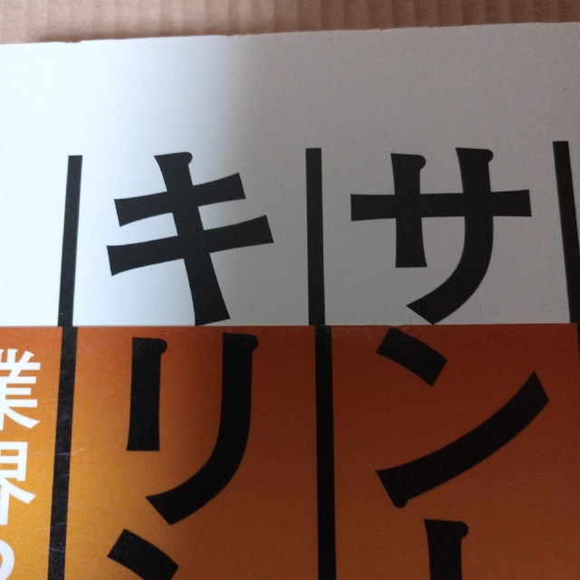 サントリ－対キリン エンタメ/ホビーの本(ビジネス/経済)の商品写真