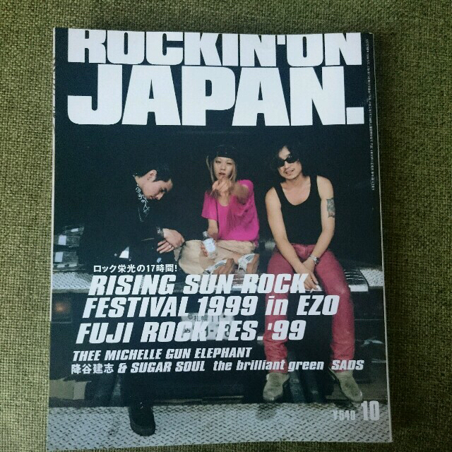 UA 浅井健一 チバユウスケ表紙　ロッキンオンジャパン1999年10月号 エンタメ/ホビーの雑誌(音楽/芸能)の商品写真