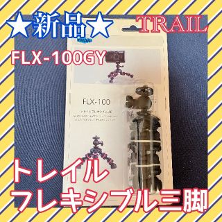 ★新品★ FLX-100 GY トレイル　フレキシブル　三脚　カメラ　卓上三脚(その他)