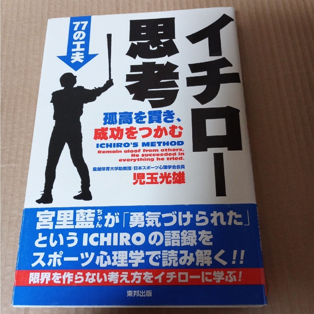 イチロ－思考 孤高を貫き、成功をつかむ７７の工夫 エンタメ/ホビーの本(その他)の商品写真