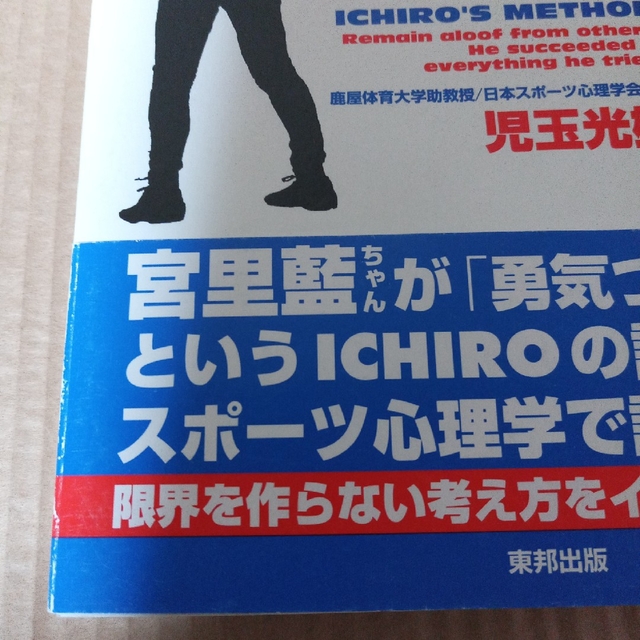 イチロ－思考 孤高を貫き、成功をつかむ７７の工夫 エンタメ/ホビーの本(その他)の商品写真