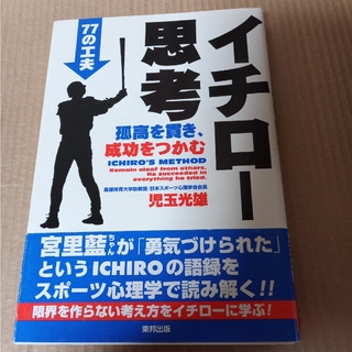 イチロ－思考 孤高を貫き、成功をつかむ７７の工夫(その他)