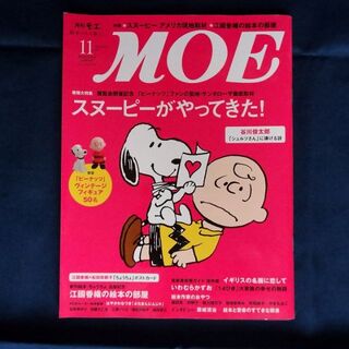 スヌーピー(SNOOPY)の雑誌MOE　特集スヌーピーがやってきた　２０１３年１１月号(アート/エンタメ/ホビー)