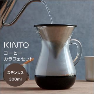 KINTO コーヒーカラフェセット 300ml(コーヒーメーカー)