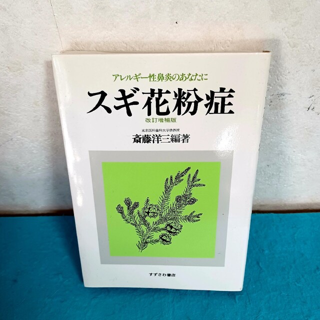 スギ花粉症　アレルギー性鼻炎のあなたに （改訂増補版）　斎藤洋三 エンタメ/ホビーの本(科学/技術)の商品写真