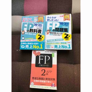 みんなが欲しかった! FP2級の教科書　問題集　FP王道テキスト　計3冊(資格/検定)