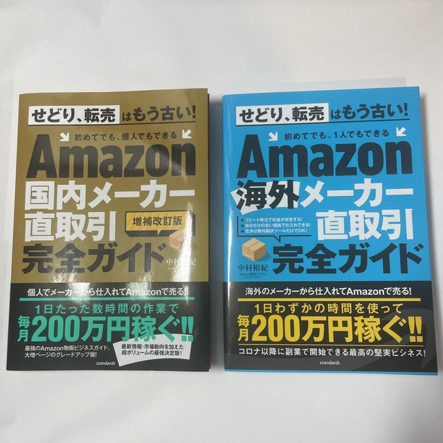 Amazon 国内メーカー 海外メーカー 直取引完全ガイド  セット エンタメ/ホビーの本(ビジネス/経済)の商品写真