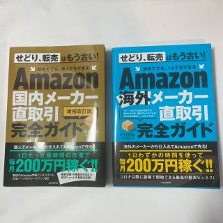 Amazon 国内メーカー 海外メーカー 直取引完全ガイド  セット(ビジネス/経済)