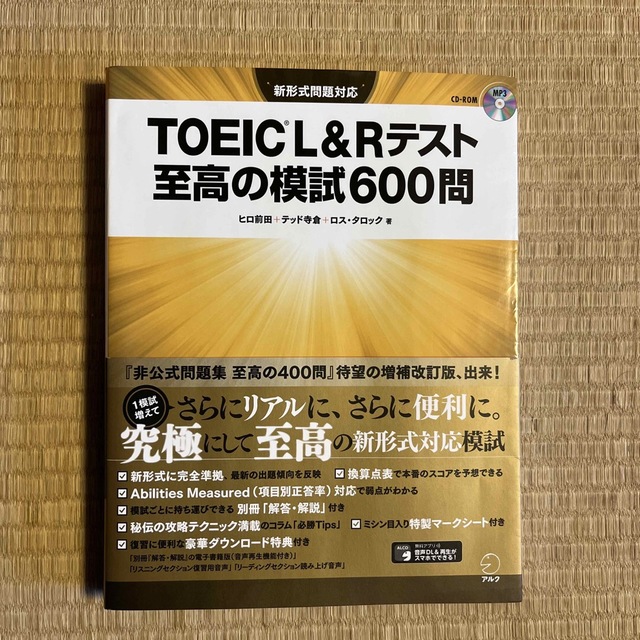 TOEIC? LRテスト 至高の模試600問の通販 by あや@|ラクマ TOEIC L&Rテスト 至高の模試600問 ヒロ前田/テッド寺倉/ロス・タロック