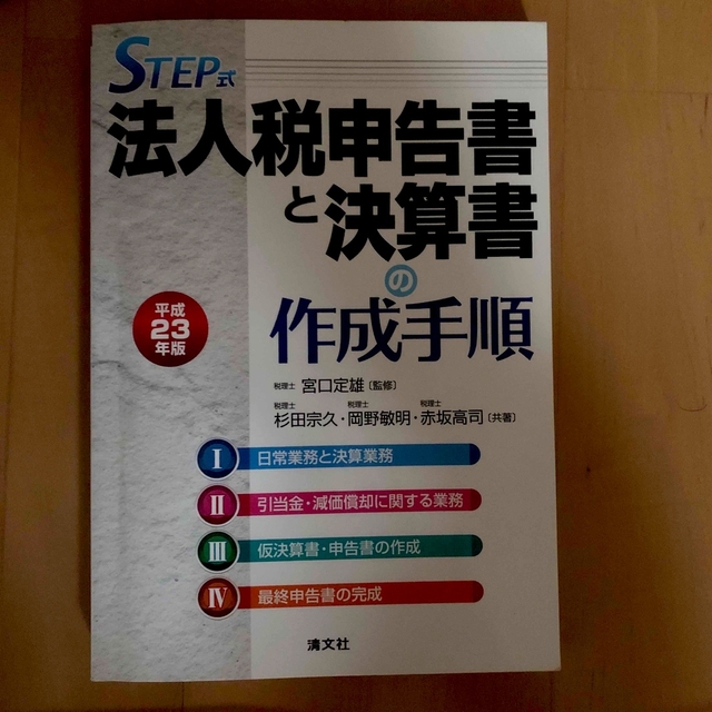 法人税申告書と決算書の作成手順 ＳＴＥＰ式 平成２３年版 エンタメ/ホビーの本(ビジネス/経済)の商品写真