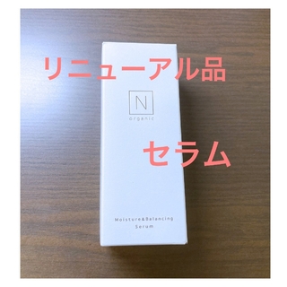 N organic - 【新品】N organic  エヌオーガニック　セラム　60mL　美容乳液