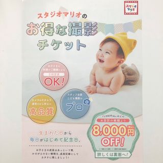 【値下げ✨】スタジオマリオ　クーポン　チケット　割引券(その他)