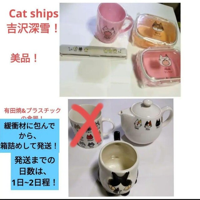 ????【大人気】【美品】【個数限定】Cat ships 吉沢深雪　食器　有田焼など