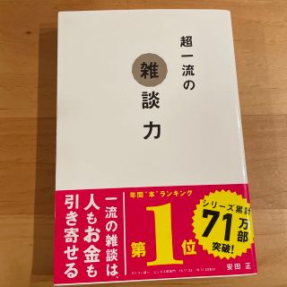 超一流の雑談力(その他)