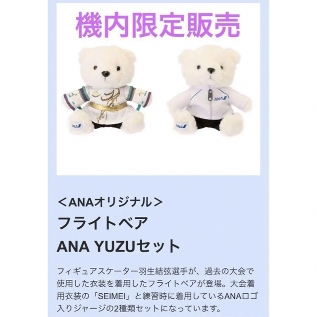 搭乗者限定販売　ANAオリジナル フライトベア ANA YUZUセット　羽生結弦 | フリマアプリ ラクマ